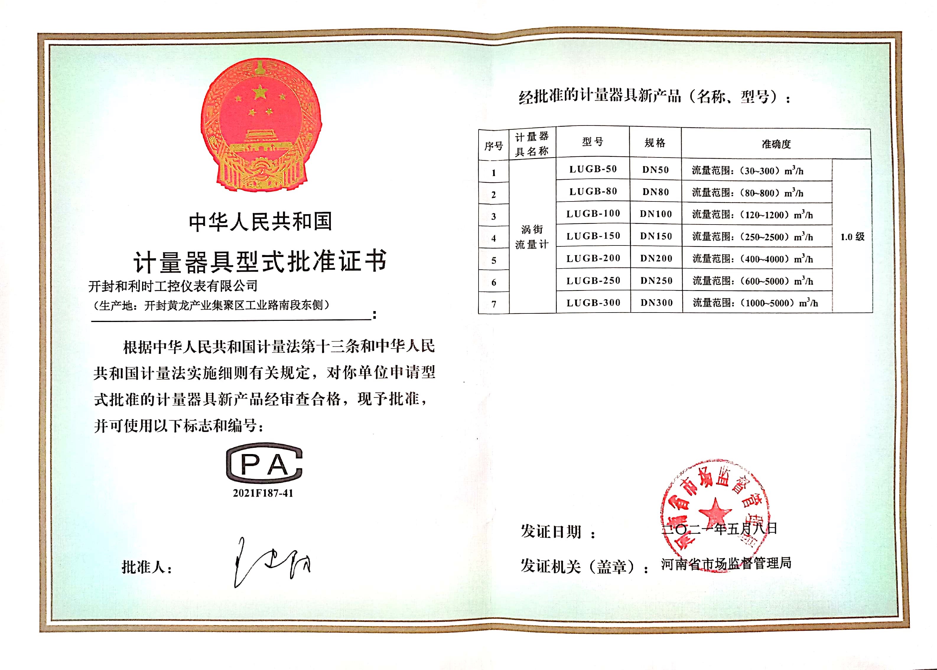 渦街計(jì)量器具批準(zhǔn)證書(shū).jpg